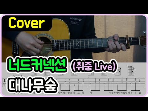 대나무숲 (취중 Live) - 너드커넥션