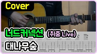 [대나무숲] 너드커넥션 I 취중 Live I 기타악보/코드/커버