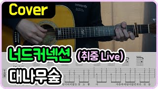 대나무숲 (취중 Live) - 너드커넥션
