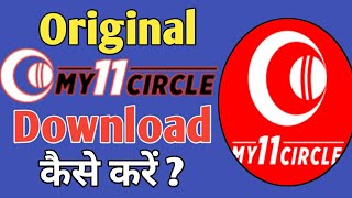 Original my11circle app download kaise kare | how to download my11circle app | screenshot 4