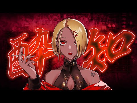 【低音女子が】酔いどれ知らず 歌ってみた