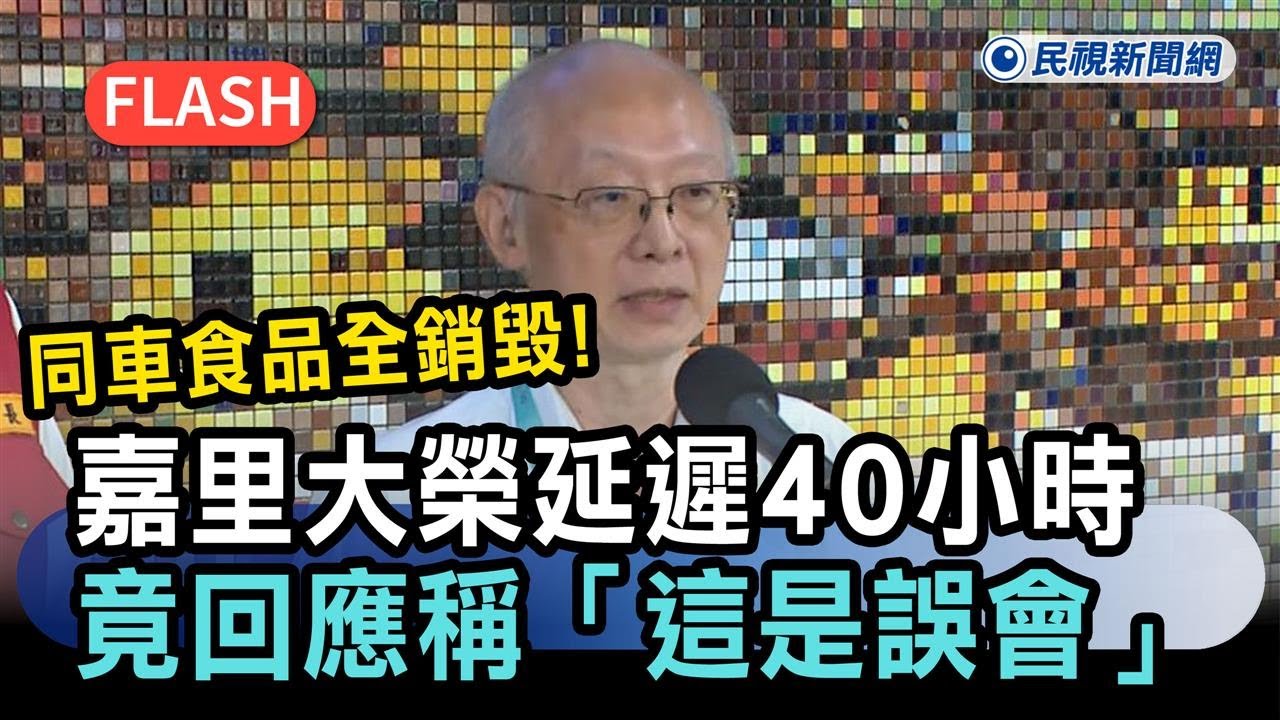 快新聞／同車食品全銷毀！嘉里大榮延遲40小時交清單　竟回應稱「這是誤會」－民視新聞