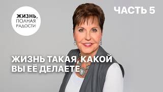 Жизнь такая, какой вы её делаете | Часть 5 | Джойс Майер