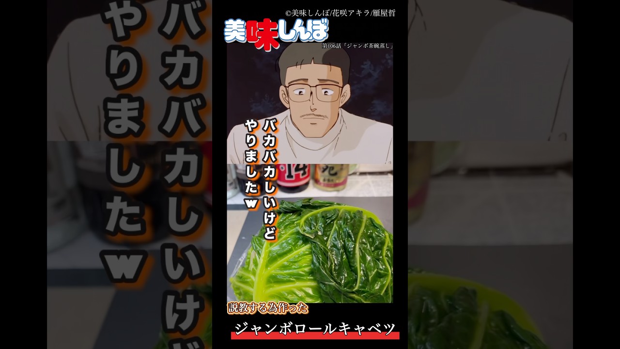 【美味しんぼ】ジャンボロールキャベツが食べて見たかった#youtubeshorts #美味しんぼ