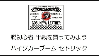 脱初心者 半裁を買ってみよう ハイソカーブーム セドリック レザークラフト