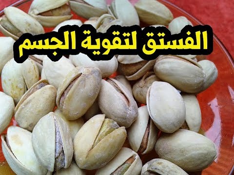 فوائد الفستق الحلبى 15 سبب لتناول الفستق فوائدة تجعلك تتناولة كل يوم