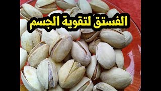 فوائد الفستق الحلبى 15 سبب لتناول الفستق فوائدة تجعلك تتناولة كل يوم !!!