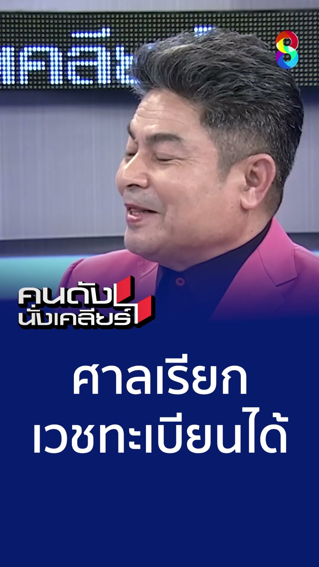 ศาลเรียกเวชทะเบียนได้ | คนดังนั่งเคลียร์
