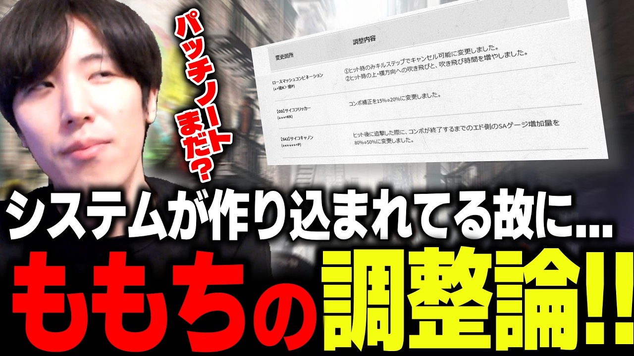 「作り込まれてるが故の...」アプデ直前!!調整論を語る格ゲーおじさんももち【ストリートファイター6】