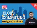 Cloud Computing என்றால் என்ன ? | What is Cloud Computing in Tamil ? |  For Beginners | AWS