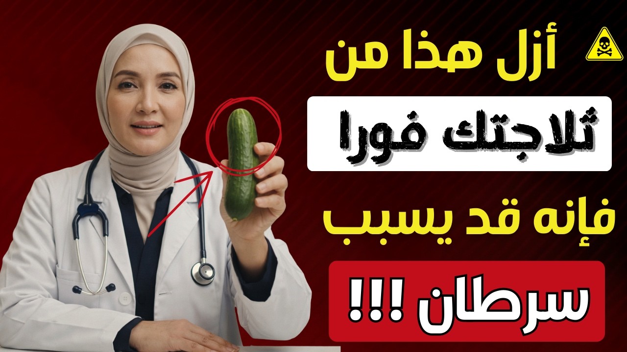 9 أطعمة يجب ألا تخزنها أبداً في الثلاجة لأنها قد تسبب السرطان