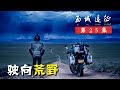 独闯西藏阿里大中线，摩托车险被烂路颠散架，无人荒野夜宿羊圈牧房丨西域远征25