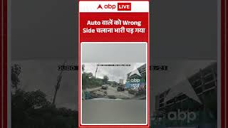 Viral Video : Auto वालें को Wrong Side चलाना भारी पड़ गया | #viral #ytshorts #accident