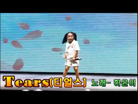 💕행사 초대 가수 - 하윤이💕 Tears(티얼스)♬ [연변 나뭇잎 사랑 조학회 17주년 기념 행사]에 귀엽고 사랑스런 하윤이가 무대에 초대 받아 멋진 노래와 춤을 선 보였어요~👍👍
