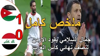 ملخص مباراة الاردن و العراق 1-0 المدرب المغربي جمال السلامي يقود الاردن لنصف نهائي كاس العرب