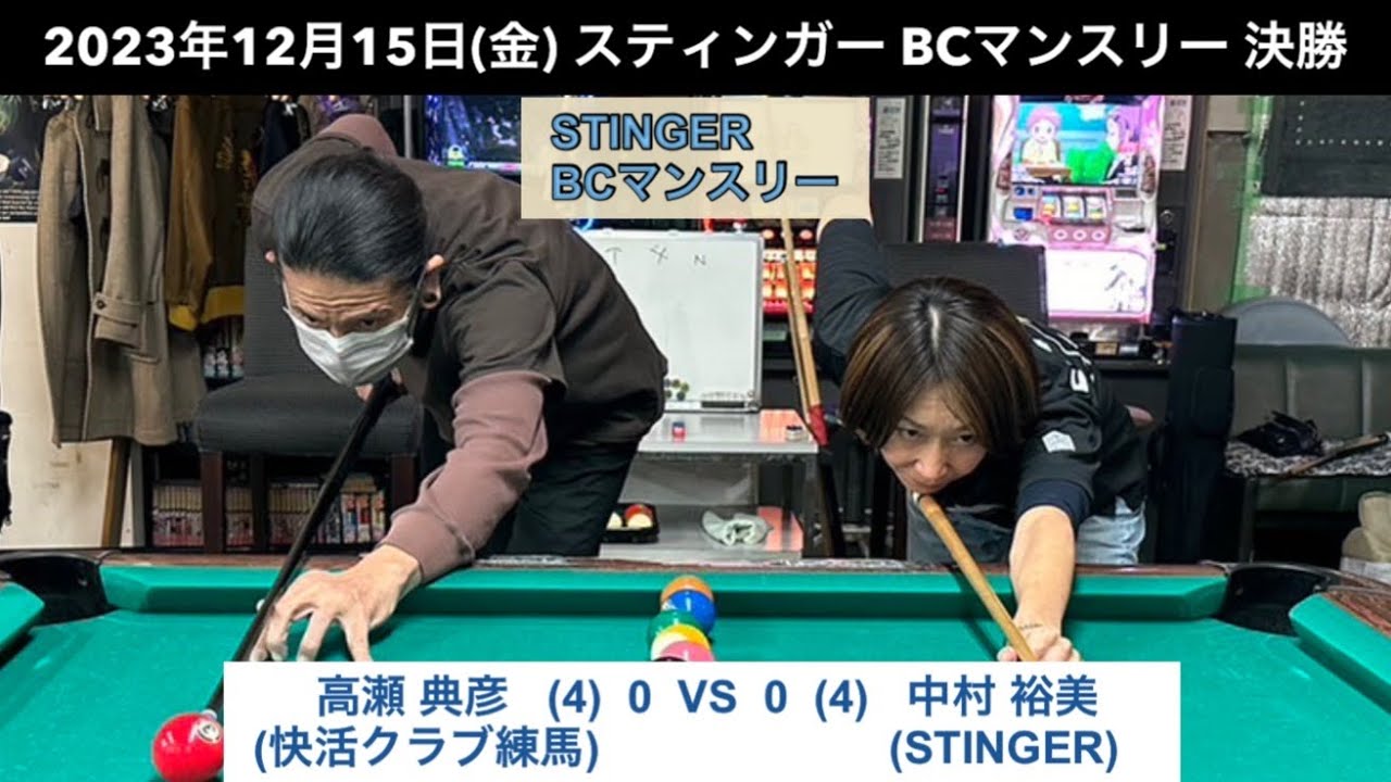 ビリヤードSTINGER BC戦　2023/12/15  決勝　高瀬典彦VS中村裕美