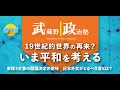 武蔵野政治塾第7回「19世紀的世界の再来？ いま平和を考える」全編Ver.（2023/2/18開催）