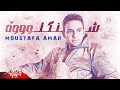 Mostafa Amar - Shankeloh | Official Lyric Video | مصطفى قمر - شنكلوه