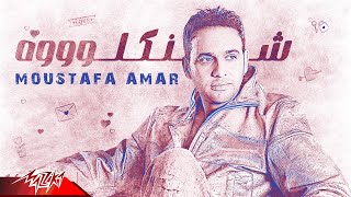 Mostafa Amar - Shankeloh | Official Lyric Video | مصطفى قمر - شنكلوه