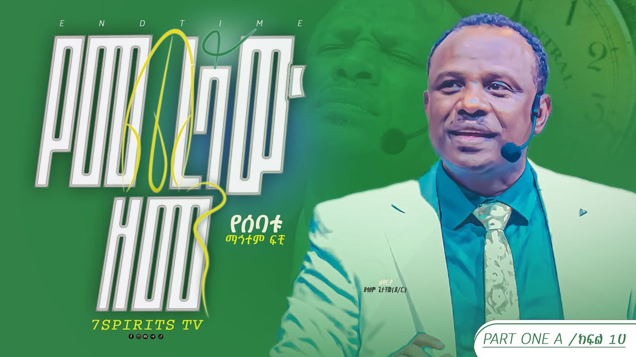 የመጨረሻው  ዘመን ሴሚናር/ የሰባቱ ማኅተም ፍቺ ክፍል 1A by Apostle Zelalem Getachew [ENDTIME]