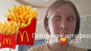 Готовлю Картофель Фри😐😂🍟