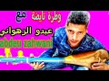سمع لوتار اش كيقول مع عبدو الزهواني 