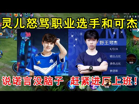 灵儿疯了？怒骂职业选手和可杰，说诺言没脑子，赶紧进厂上班！
