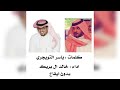 ياخوي ياسر التويجري خالد ال بريك بدون ايقاع