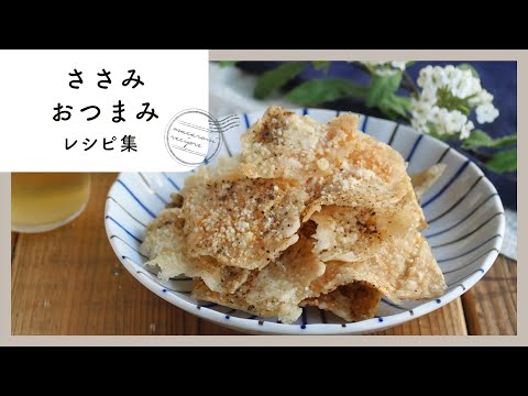 【ささみおつまみレシピ10選】簡単！おいしい！お酒がすすむレシピが満載♪