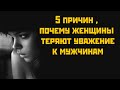 5 причин ,почему женщины теряют уважение к мужчинам