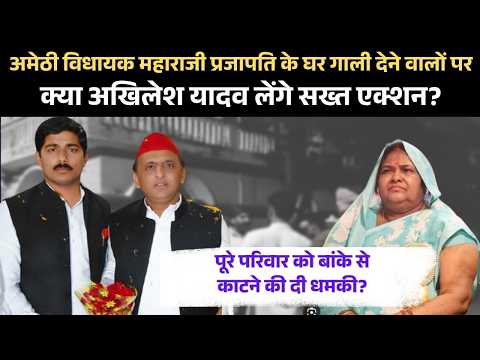 Amethi MLA Maharaji Devi House A'ttack: आरोपी पर अखिलेश यादव से करीबी के आरोप