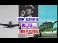 軍歌 戦時歌謡 鶴田浩二 加藤隼戦闘隊 歌詞付