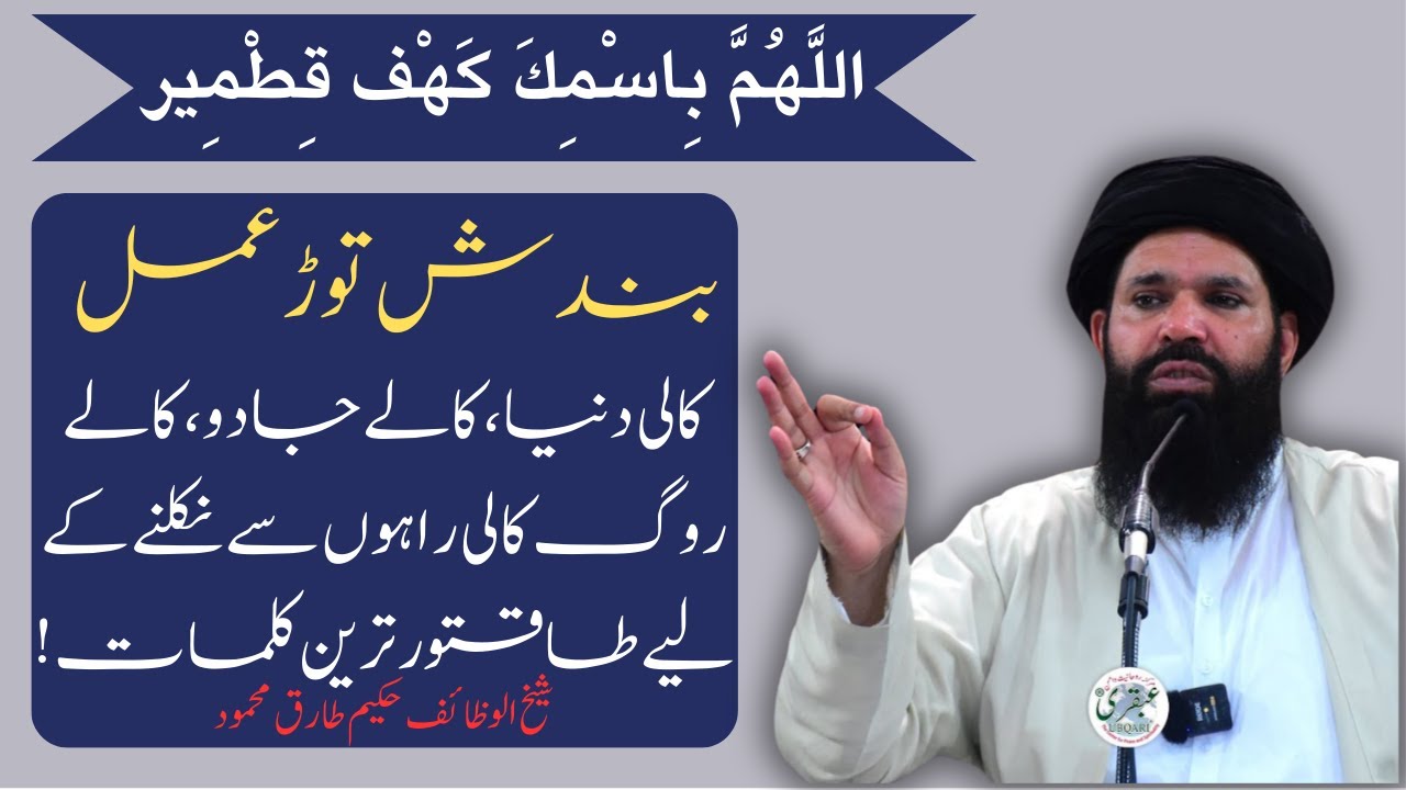 Allah Huma Bismika Kahf Qitmeer | Bundish Tor Amal | Hakeem Tariq Mehmood | UBQARI