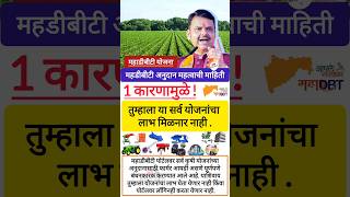 शेतकरी महा डीबीटी अनुदान महत्वाची अपडेट 🔴#shorts #mahadbt #anudan #yojana #update #farmer #shetkari