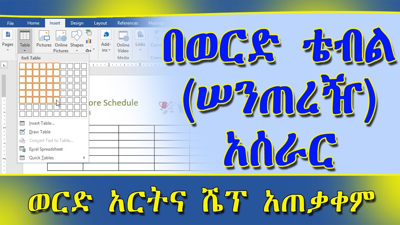 ቴብል (ሠንጠረዥ) በማይክሮ ሶፍት ወርድ ላይ አሠራር