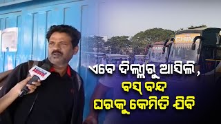 No Bus Services For Transportation In Odisha | People Face Difficulties