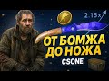 ОТ БОМЖА ДО НОЖА ЧЕЛЕНДЖ НА CSONE #кс2