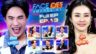 FACE OFF แฝดคนละฝา | ดีเจ มะตูม & นุ้ย สุจิรา | 9 เม.ย.67 Full EP