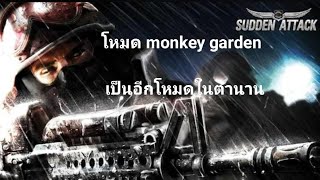 Sudden Attack classic โหมดมี Monkey Garden ตำนานของแท้