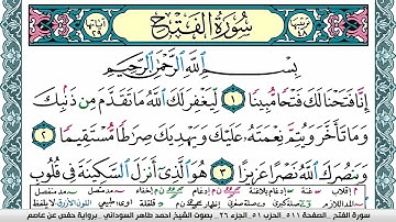 سورة الفتح مكتوبة احمد طاهر السوداني Surah Al Fath  برواية حفص عن عاصم