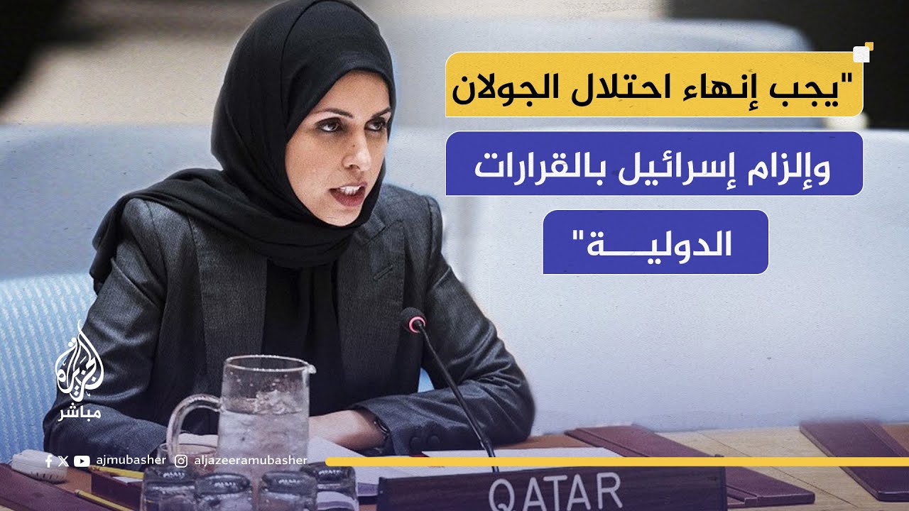 مندوبة قطر عن المجموعة العربية: رفع أو تخفيف العقوبات والقيود على سوريا ييسر جهود التعافي
