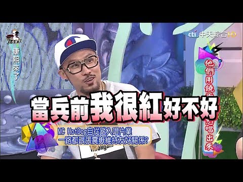 中國有嘻哈必看 製作人張震嶽 MC HOTDOG在康熙談嘻哈啦