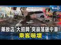 藥妝店「大招牌」突崩落砸中車! 乘客嚇壞｜TVBS新聞 @TVBSNEWS02