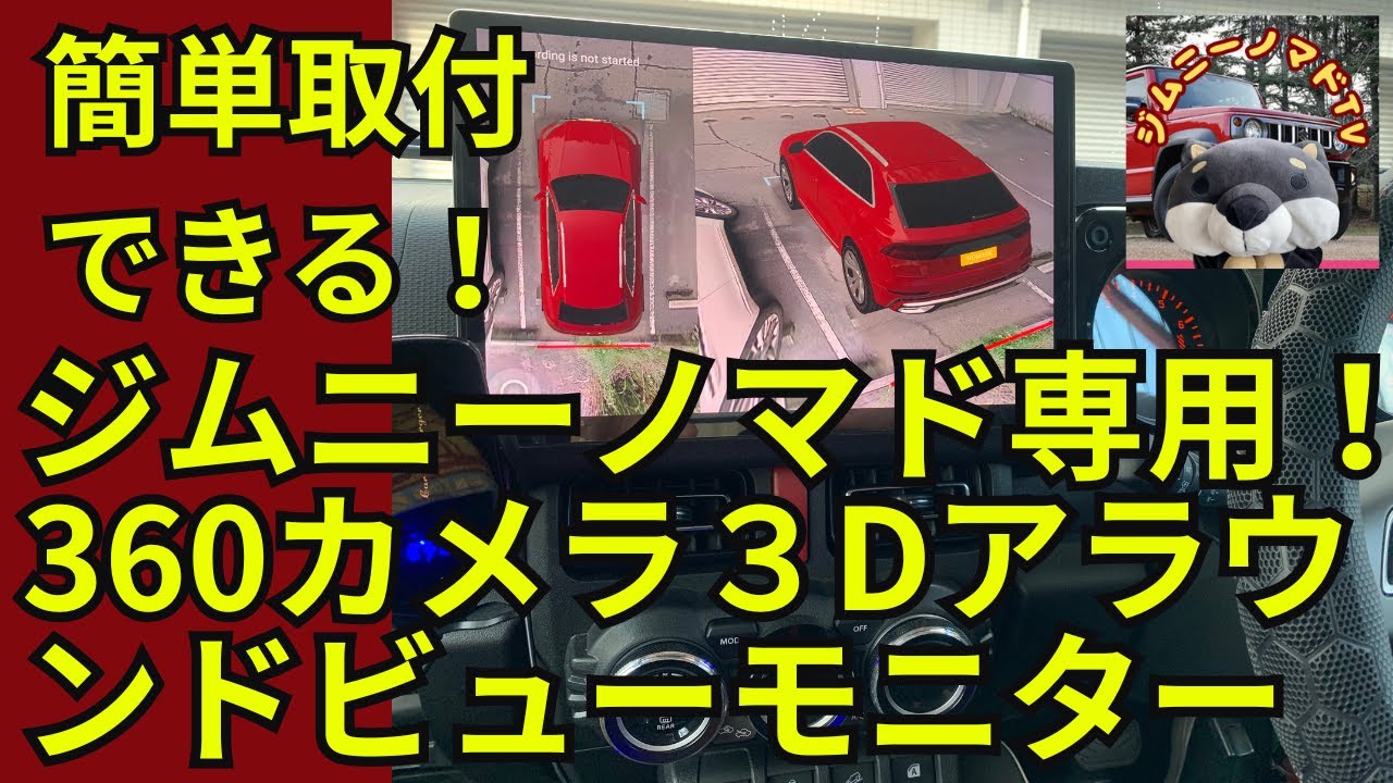 【ジムニーカスタム】360°カメラ３Dアラウンドビューモニター付けてみたら大満足だった！#ジムニーノマド#ジムニー#ジムニーシエラ#ジムニーカスタム #納車#jimny#jimny 5door#