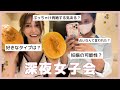 マンション一緒の友達が夜中に🍈持って遊びにきたから女子会したよ👩‍❤️‍💋‍👩