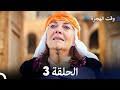Arabic Dubbed Large Version مسلسل وقت الهجرة الحلقة 3