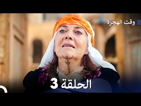 (Arabic Dubbed) (Large Version) - مسلسل وقت الهجرة الحلقة 3