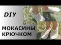 Мокасины / слипоны  вязанные крючком // crochet