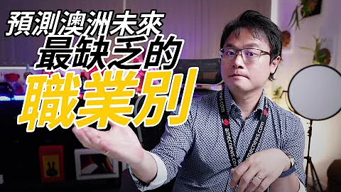【移民趨勢預測】澳洲啟動了工業及科技化法案，那未來澳洲在技能職缺上，什麼職業會最吃香呢？？ - 天天要聞