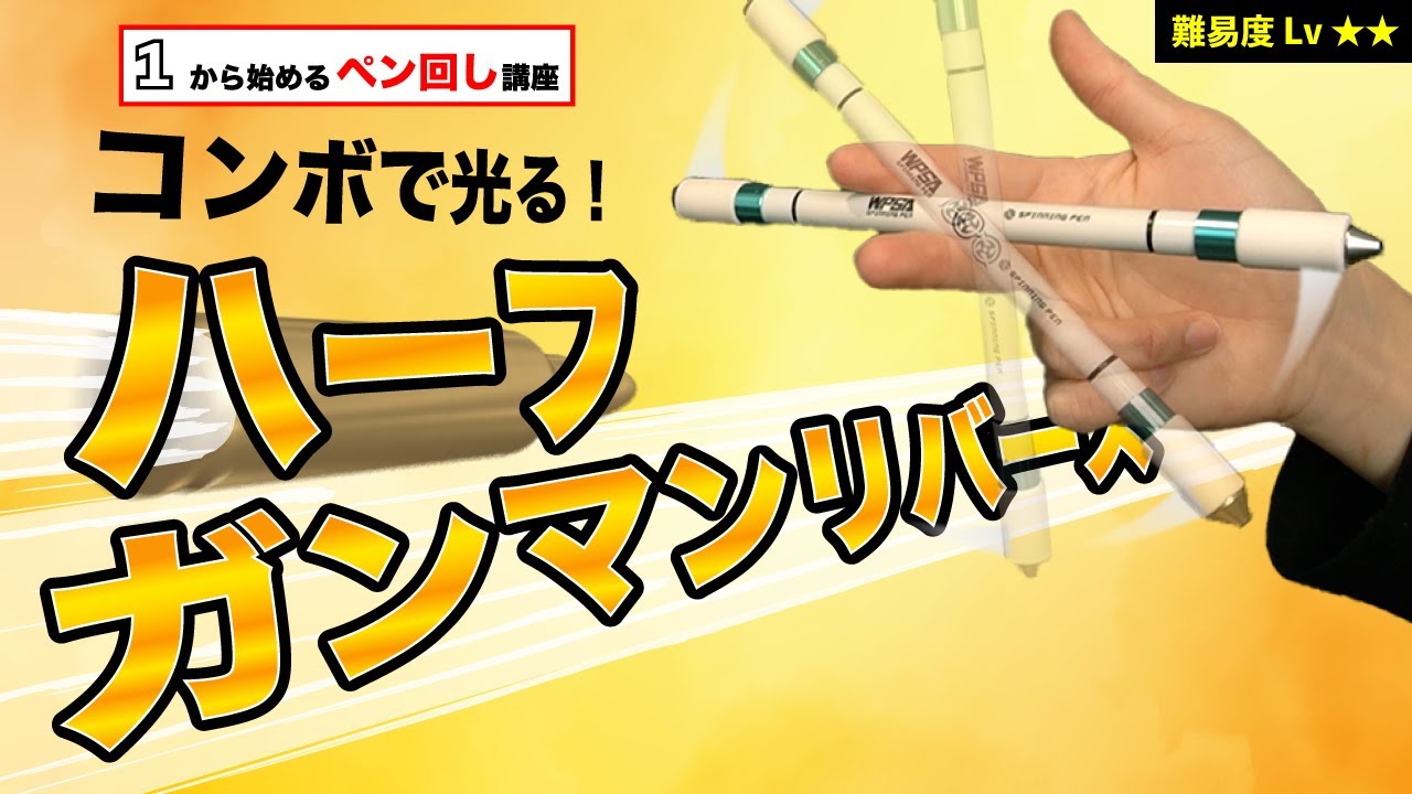 様々なコンボに繋がる便利技 ハーフガンマンリバース やり方とコツを解説 ペン回し技解説 Youtube